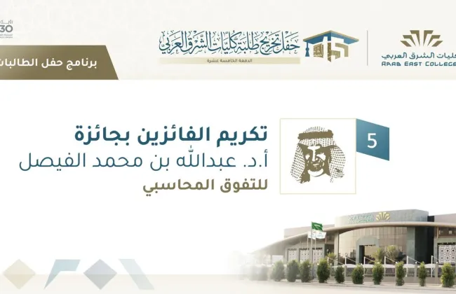 تكريم الفائزات بجائزة أ.د. عبد الله الفيصل للتفوق في المحاسبة في دورتها الثالثة 