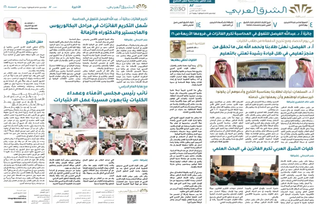 العدد (82) من «إشراقة» يحتفي بالخريجين ويبرز التميز العلمي