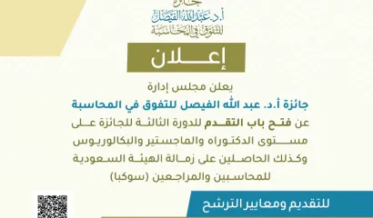 جائزة الفيصل تعلن عن بدء التسجيل للدورة الثالثة