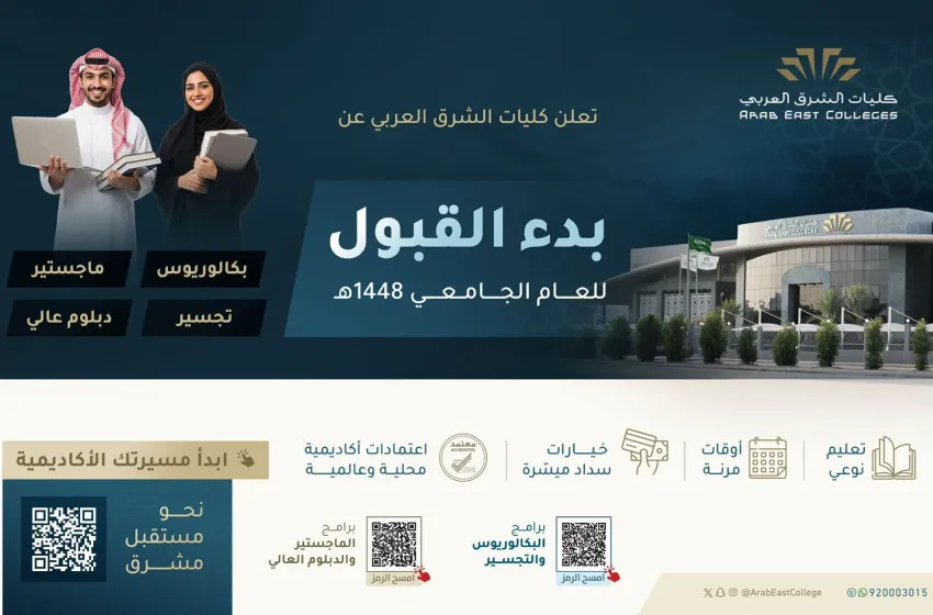 كليات الشرق العربي تعلن بدء القبول للعام الجامعي 1448هـ