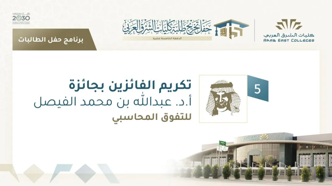 تكريم الفائزات بجائزة أ.د. عبد الله الفيصل للتفوق في المحاسبة في دورتها الثالثة 