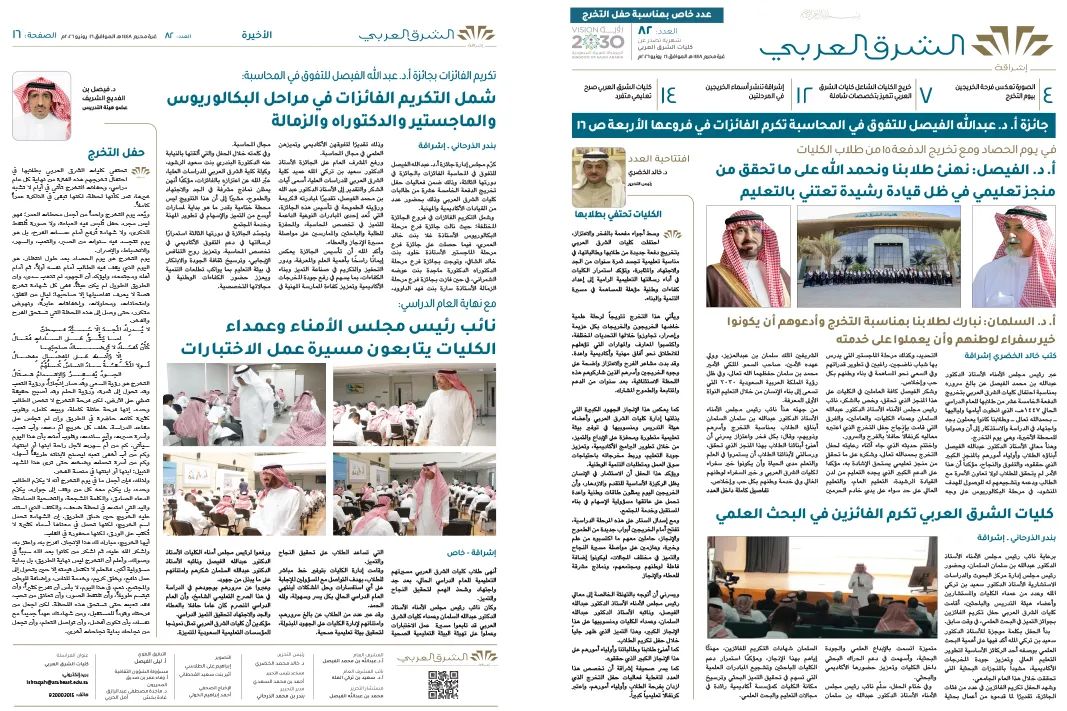 العدد (82) من «إشراقة» يحتفي بالخريجين ويبرز التميز العلمي