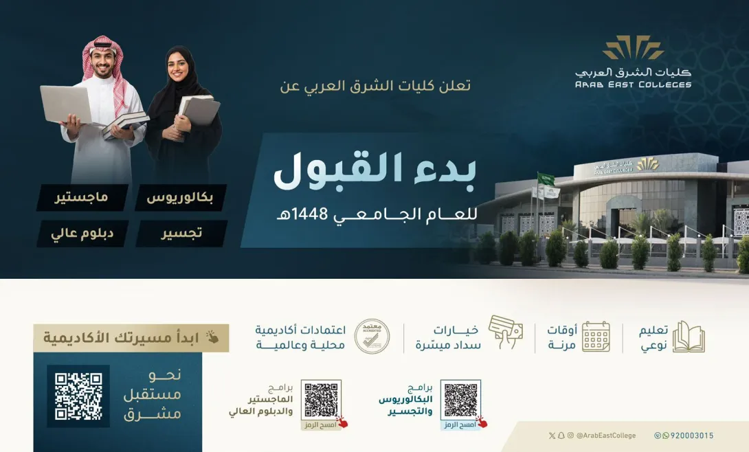 كليات الشرق العربي تعلن بدء القبول للعام الجامعي 1448هـ