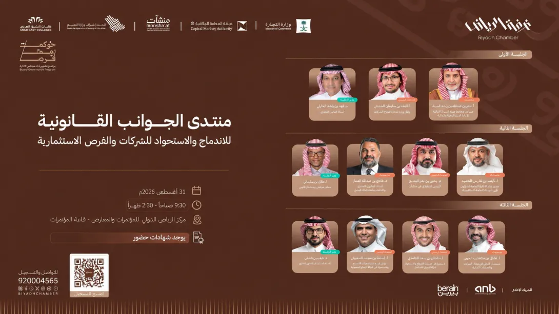 كليات الشرق العربي ممثلةً بكلية الحقوق تشارك في منتدى «الجوانب القانونية للاندماج والاستحواذ للشركات والفرص الاستثمارية»